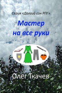 Мастер на все руки - Олег Ткачев