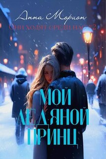 Мой ледяной принц - Анна Морион