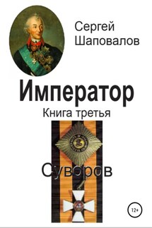Император. Книга третья. Суворов - Сергей Шаповалов