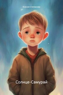 Солнце-Самурай - Ксения Степанова