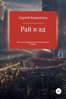 Рай и ад. Рассказы перенесших клиническую смерть - Сергей Ковальчук