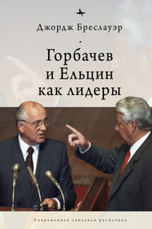 Горбачев и Ельцин как лидеры - Джордж Бреслауэр