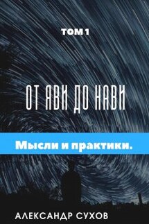 От Яви до Нави Том 1 " Представление и начало". - Александр Сухов