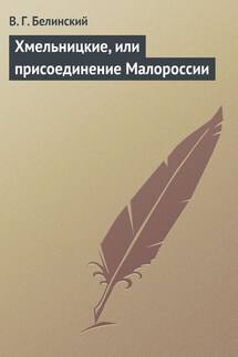 Хмельницкие, или присоединение Малороссии - Виссарион Белинский
