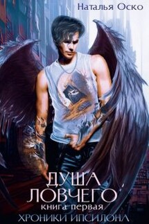 Душа ловчего. Хроники Ипсилона - Наталья Оско