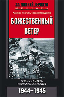 Божественный ветер. Жизнь и смерть японских камикадзе. 1944-1945 - Рикихэй Иногути, Тадаси Накадзима