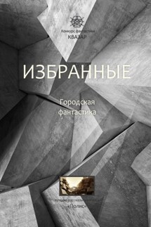 Избранные. Городская фантастика - Алексей Жарков