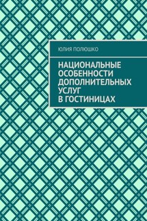 Национальные особенности дополнительных услуг в гостиницах - Юлия Полюшко