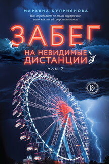 Забег на невидимые дистанции. Том 2 - Марьяна Куприянова