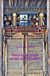 Некоторые двери лучше не открывать - Ирина Лалова