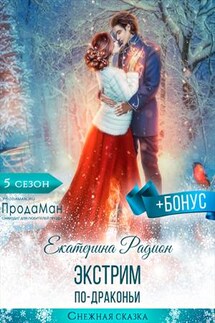 Экстрим по-драконьи - Екатерина Радион