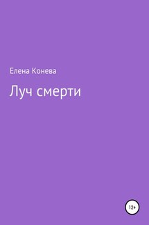 Луч смерти - Елена Конева