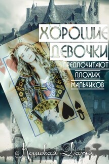 Хорошие девочки предпочитают плохих мальчиков - Дарья Кошевая