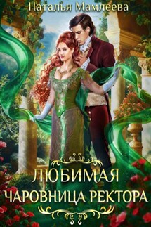 Любимая чаровница ректора - Наталья Мамлеева