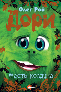 Дори. Месть колдуна - Олег Рой