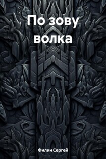 По зову волка - Сергей Филин