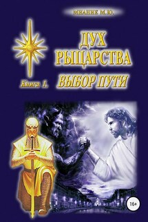 Дух Рыцарства. Книга 1. Выбор Пути - Миание М. Ю.