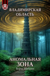 Владимирская область. Аномальная зона - Борис Шабрин
