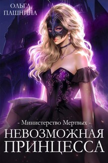Министерство мертвых. Невозможная принцесса - Ольга Пашнина