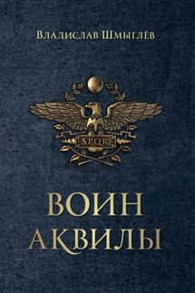 Воин аквилы - Владислав Шмыглёв