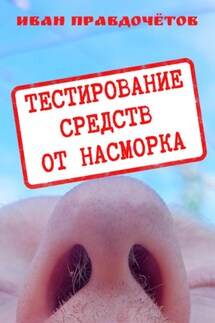 Тестирование средств от насморка - Иван Правдочётов
