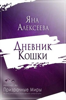 Дневник Кошки - Яна Алексеева