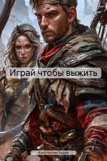Играй чтобы выжить - Константин Ходин