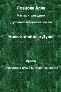 Новые знания о Душе - Алла Ловцова