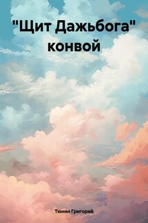 «Щит Дажьбога» конвой - Тюнин Григорий