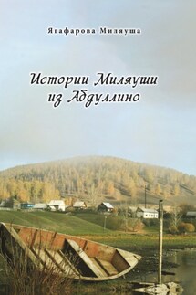 Истории Миляуши из Абдуллино - Ирина Кузнецова, Миляуша Ягафарова