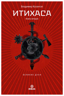 Итихаса. Великие Духи. Книга 2
