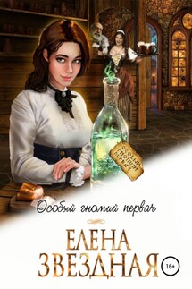 Особый гномий первач - Елена Звёздная