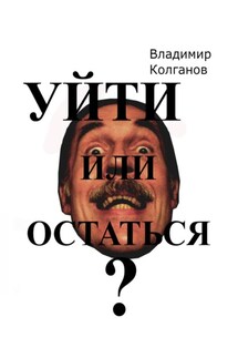 Уйти или остаться? - Владимир Колганов