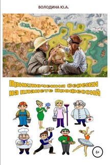Приключения Сережи на планете Профессий - Юлия Володина