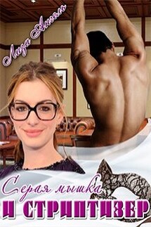 Серая мышка и стриптизер - Лиза Ангель