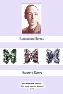 Набоковская Европа