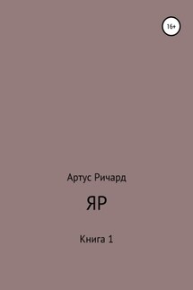 Яр. Книга 1 - Ричард Артус