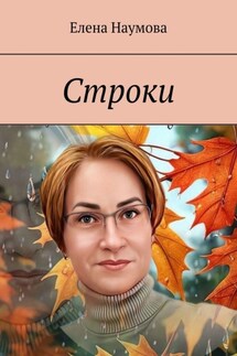 Строки - Елена Наумова