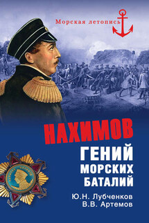 Нахимов. Гений морских баталий - Виктор Владимирович Артемов, Юрий Николаевич Лубченков