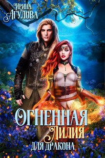 Огненная Лилия для дракона - Ирина Агулова