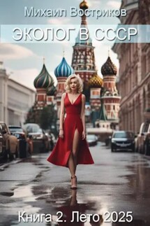 Эколог в СССР-II. Лето 2025 - Михаил Востриков