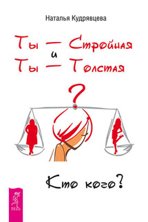 Ты – Стройная и Ты – Толстая. Кто кого? - Наталья Кудрявцева