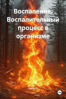 Воспаление. Воспалительный процесс в организме - Мария М