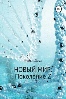 Новый Мир: Поколение Z - Кейси Доуз