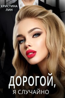 Дорогой, я случайно - Кристина Лин