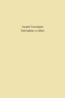 Türk halkları ve dilleri - Андрей Тихомиров