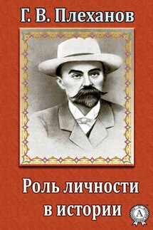 Роль личности в истории - Г. В. Плеханов