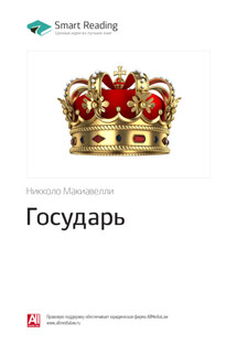 Ключевые идеи книги: Государь. Никколо Макиавелли - Smart Reading