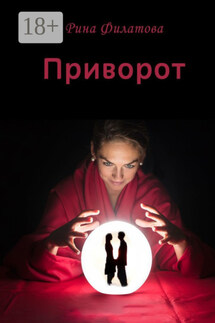Приворот - Рина Филатова