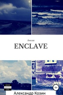 Enclave - Александр Козин